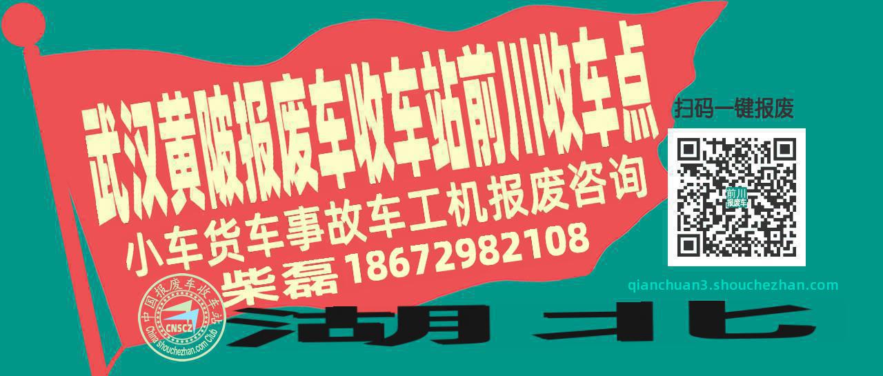 武汉黄陂报废车收车站前川收车点